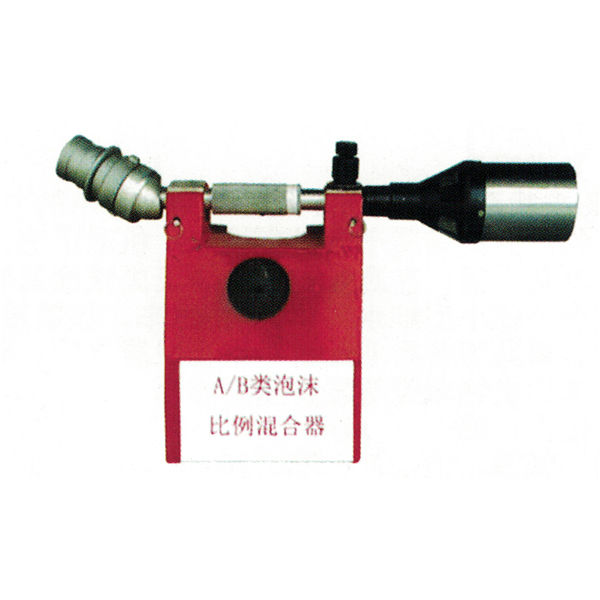 A/B類泡沫比例混合器